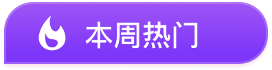 本周热门